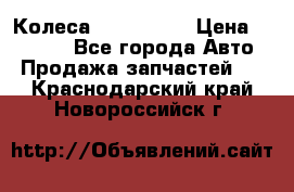 Колеса Great wall › Цена ­ 14 000 - Все города Авто » Продажа запчастей   . Краснодарский край,Новороссийск г.